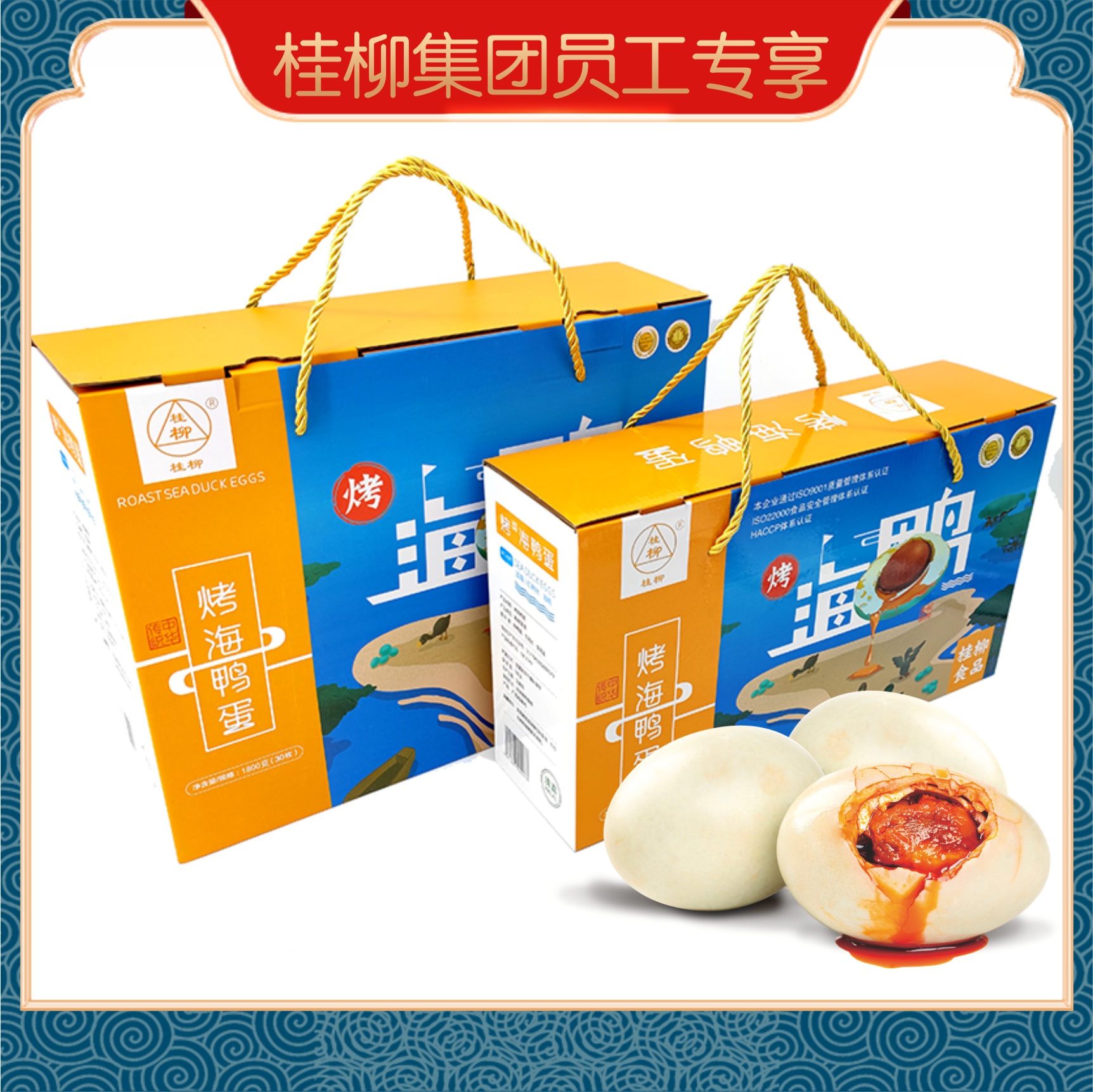 【员工专享】桂柳~烤海鸭蛋