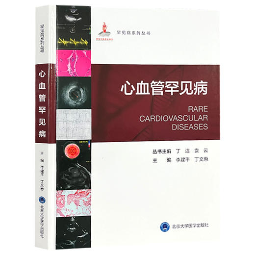 心血管罕见病-罕见病系列丛书 李建平 丁文惠 冠状动脉罕见病 代谢性罕见病 其他罕见心血管疾病9787565930683北京大学医学出版社 商品图1