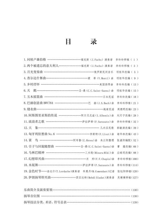 《扬琴外国音乐作品精选》李玲玲编著 商品图1