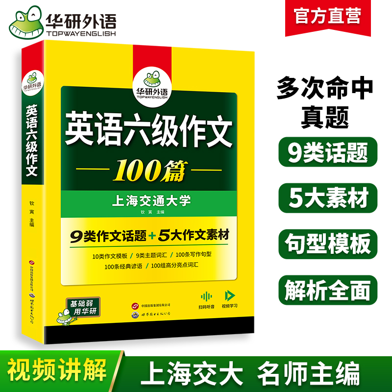 华研外语 英语六级作文100篇 专项训练书 备考2025年6月 大学英语六级写作范文模板考试真题试卷词汇单词阅读理解听力翻译cet6四六级