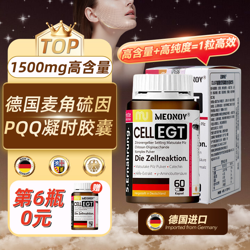德国CELLEGT麦角硫因 PQQ SOD凝时胶囊榆黄蘑松茸壳寡糖复合粉