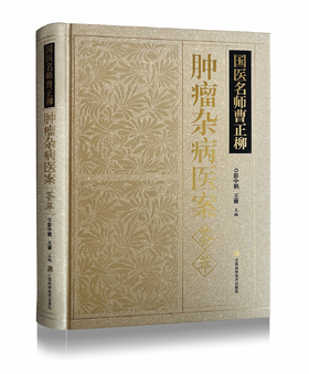 《国医名师曹正柳肿瘤杂病医案荟萃》