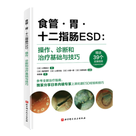 附实操视频 食管 胃 十二指肠ESD 操作 诊断和治疗基础与技巧 林香春 小野欲之 淹迟耕平