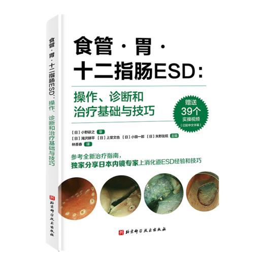 附实操视频 食管 胃 十二指肠ESD 操作 诊断和治疗基础与技巧 林香春 小野欲之 淹迟耕平 商品图0