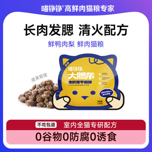 【金装】大腮帮全价冻干猫粮 3斤/包 鲜鸭肉梨生骨肉沫无谷 商品图0