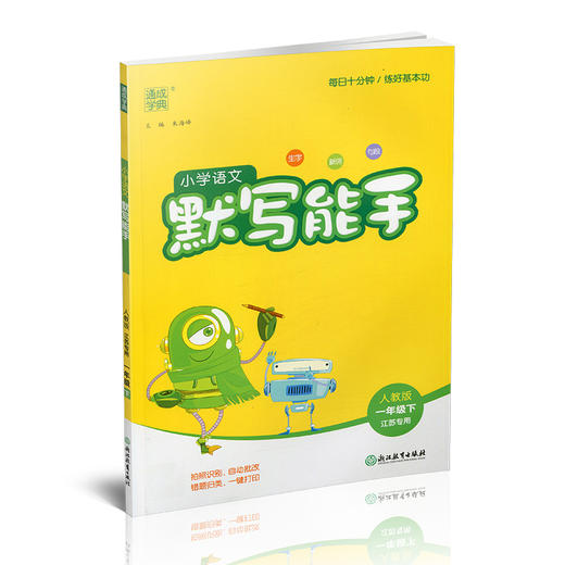 2026春小学语文默写能手 1下 人教版 部编版 江苏专用 一年级下册 小学语文同步教辅习题集  朱海峰 主编 浙江教育出版社 商品图1