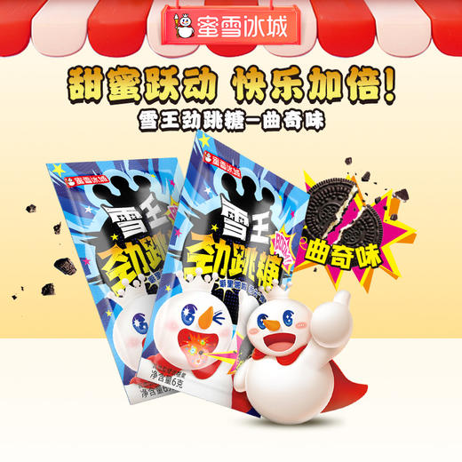 蜜雪冰城雪王劲跳糖曲奇味跳跳糖 商品图0