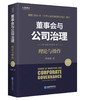 董事会与公司治理（第四版）：理论与操作 商品缩略图0