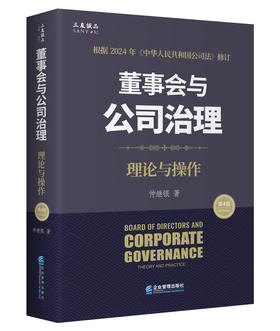 董事会与公司治理（第四版）：理论与操作