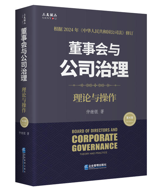 董事会与公司治理（第四版）：理论与操作 商品图0