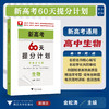 新高考60天提分计划（生物）/浙大优学/主编 金松涛/浙江大学出版社 商品缩略图0