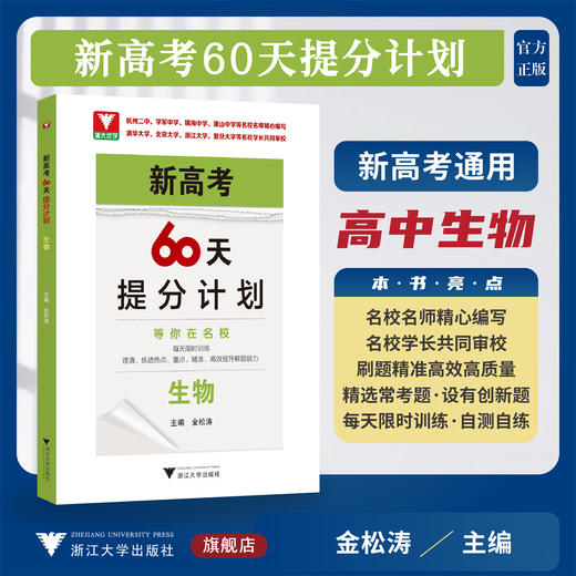 新高考60天提分计划（生物）/浙大优学/主编 金松涛/浙江大学出版社 商品图0