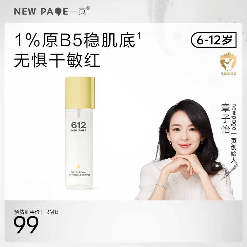 【 每满300-40】newpage一页612学龄保湿喷雾120ml润肤小学生儿童四季滋润
