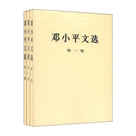 邓小平文选（全三卷）