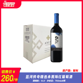 蓝河传奇（精选）赤霞珠红葡萄酒  酒精度 13.5°