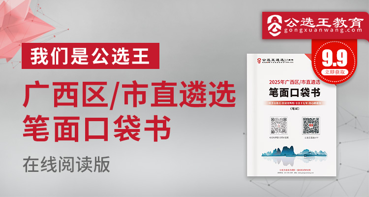 2025年广西区/市直遴选笔试口袋书