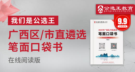 2025年广西区/市直遴选笔试口袋书 商品图0