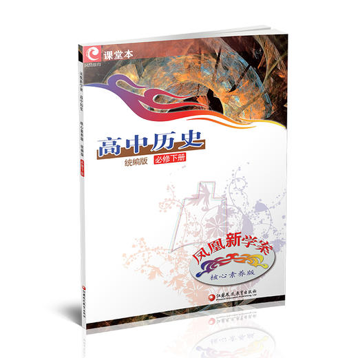 2025年 凤凰新学案 高中历史 统编版 必修下册  核心素养版 中学教辅 学生用书 江苏凤凰教育出版社 商品图1
