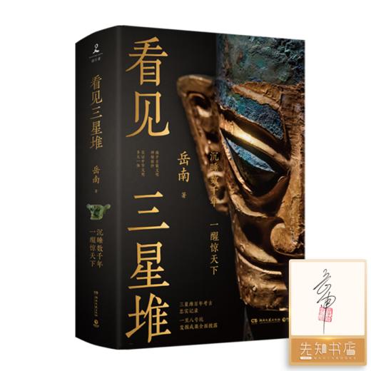 【签名·钤印·题词】岳南《看见三星堆》 商品图0