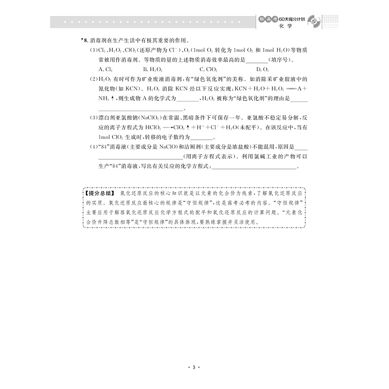 试读PDF-9787308259446(1-1)-新高考60天提分计划(化学)_009.jpg