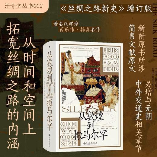 从敦煌到撒马尔罕 汗青堂丛书002 丝绸之路新史增补版 贸易路线文化交流 历史书籍 后浪正版 商品图0