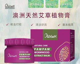 澳莉维亚  天然艾草木瓜植物精粹膏20ml