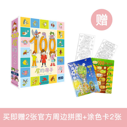 《100层的房子》（全6册） 商品图0