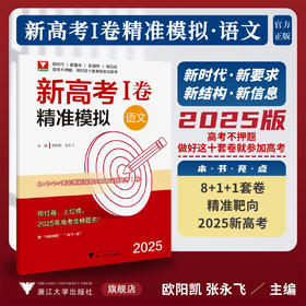 2025新高考I卷精准模拟（语文）/浙大优学/主编 欧阳凯 张永飞/浙江大学出版社