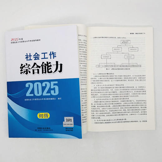 助理社会工作师（初级）教材+真题详解教辅+星级考点一本通教辅套装（共6本）2026 中国社会出版社官方教材教辅 全国社会工作者职业资格考试 社工证 商品图1