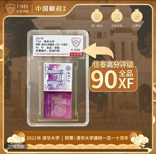 清华大学建校110周年个性化邮票  小盒 封装版 90分 商品图1