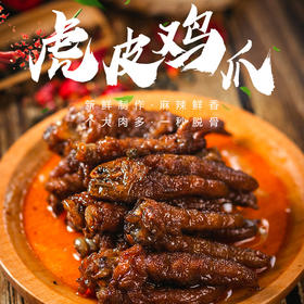 【超值3袋❗虎皮凤爪】即食解馋卤味鸡爪，先炸后卤，肉质不发柴，糯香有滋味，小零食饱腹网红休闲食品充饥夜宵QQ