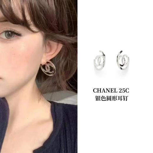 CH-J 25C 银色圆形双C字母耳钉 商品图0