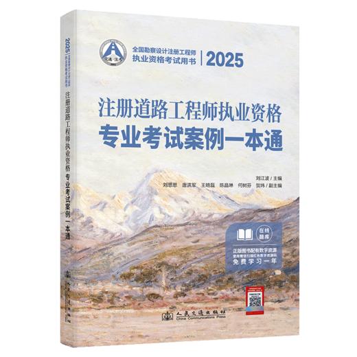 2025注册道路工程师执业资格专业考试案例一本通 商品图2