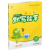 2026春小学语文默写能手 1下 人教版 部编版 江苏专用 一年级下册 小学语文同步教辅习题集  朱海峰 主编 浙江教育出版社 商品缩略图3