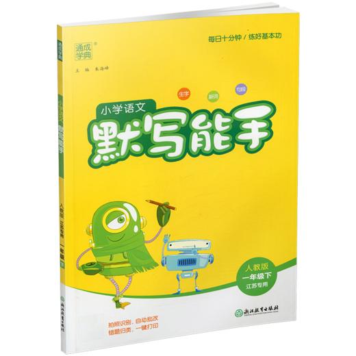 2026春小学语文默写能手 1下 人教版 部编版 江苏专用 一年级下册 小学语文同步教辅习题集  朱海峰 主编 浙江教育出版社 商品图3