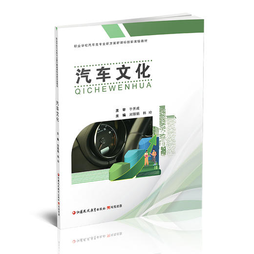 职教 汽车文化 职业学校汽车类专业新方案创新实验教材 汽车发展概况 汽车造型文化等汽车文化高等职业教育教材 商品图1