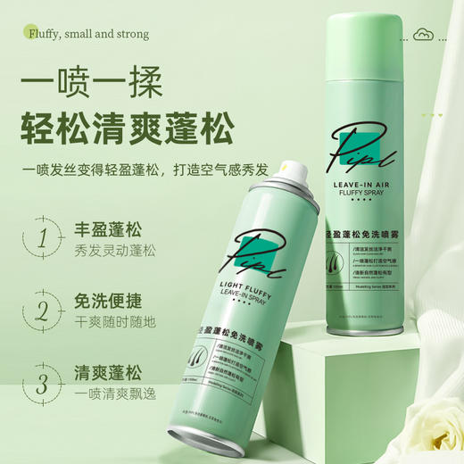 「一喷一揉！清爽蓬松」PIPL头发免洗蓬松喷雾 懒人去油空气感显发量喷雾头发蓬松干发喷雾美发护发 商品图0
