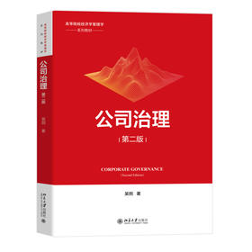 公司治理（第二版） 吴炯 著 北京大学出版社 高等院校经济学管理学系列教材