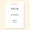 勇者之旅（柯森森 曲）混声四部和钢琴 正版合唱乐谱「本作品已支持自助发谱 首次下单请注册会员 详询客服」 商品缩略图0
