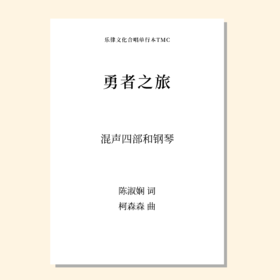 勇者之旅（柯森森 曲）混声四部和钢琴 正版合唱乐谱「本作品已支持自助发谱 首次下单请注册会员 详询客服」