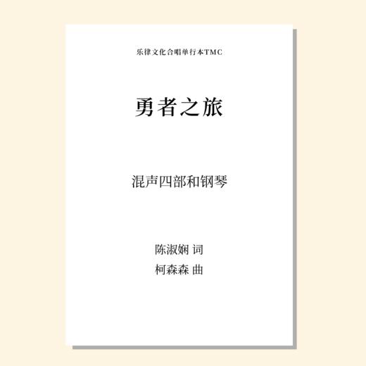 勇者之旅（柯森森 曲）混声四部和钢琴 正版合唱乐谱「本作品已支持自助发谱 首次下单请注册会员 详询客服」 商品图0