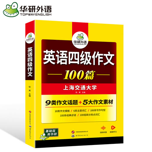 华研外语 英语四级作文100篇 备考2025年12月 大学英语四六级写作范文模板强化专项训练书考试真题试卷词汇单词阅读理解听力翻译cet46 商品图4