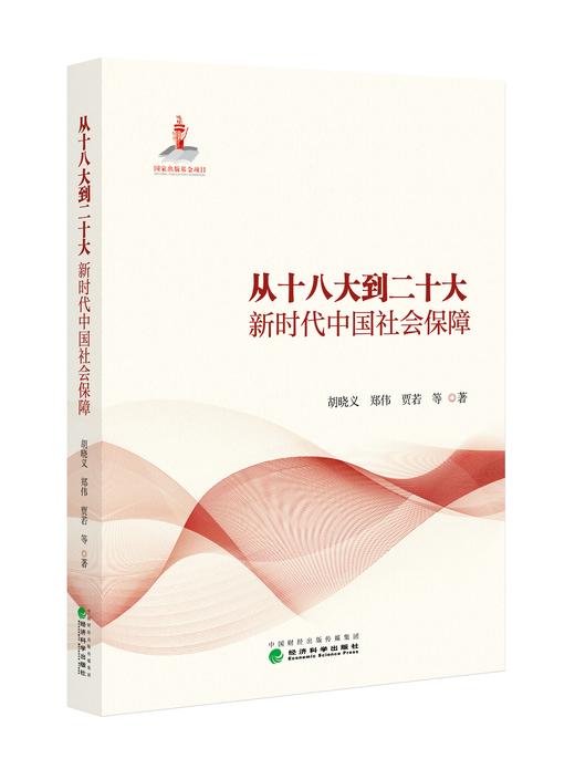 从十八大到二十大新时代中国社会保障 商品图0