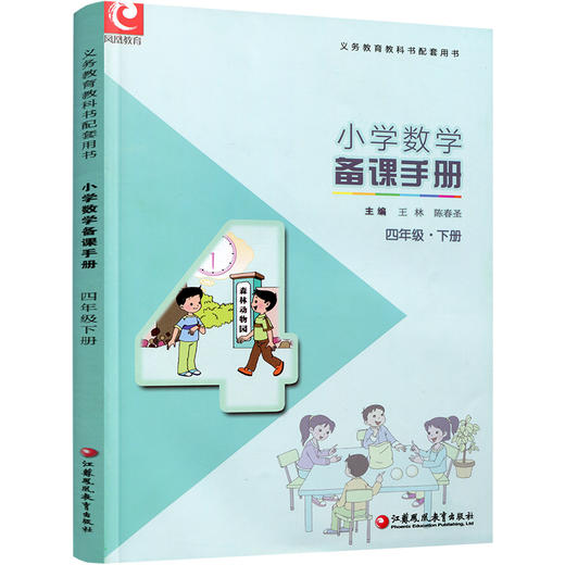 2025年春 数学备课手册4下 苏教版 小学四年级下册 含光盘 教师教案 教材配套教师用书 教学指导 江苏凤凰教育出版社BK 商品图3