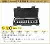 波斯 10件12.5mm系列套筒组套	10PC（12角）	BS512009 商品缩略图0