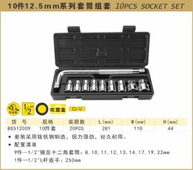 波斯 10件12.5mm系列套筒组套	10PC（12角）	BS512009