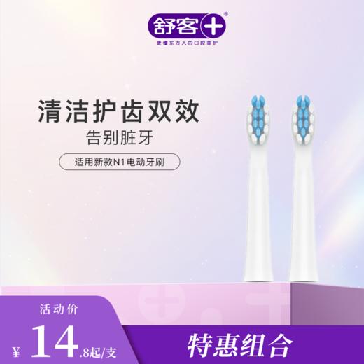 【刷头第2件9.9元】saky Pro声波电动牙刷替换刷头-适用新款N1-组合优惠，不支持部分退款，仅可全单退款 商品图1