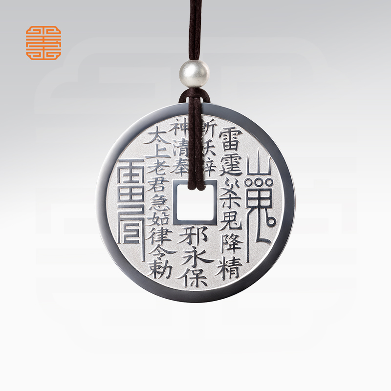 玺匠金铺《武当联名足银山鬼花钱(太上老君版)》足银999吉祥饰品