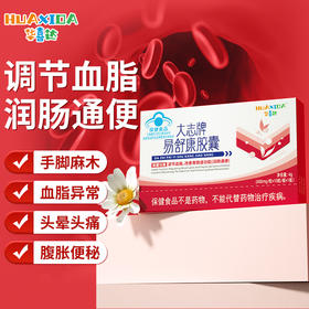 华喜达大志牌易舒康胶囊辅助调节血脂润肠通便官方正品旗舰店