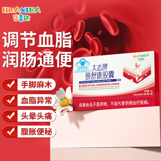 华喜达大志牌易舒康胶囊辅助调节血脂润肠通便官方正品旗舰店 商品图0